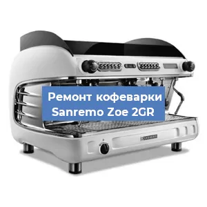 Замена | Ремонт термоблока на кофемашине Sanremo Zoe 2GR в Волгограде